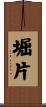 堀片 Scroll