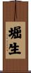 堀生 Scroll