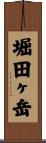 堀田ヶ岳 Scroll