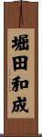 堀田和成 Scroll