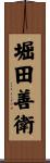 堀田善衛 Scroll