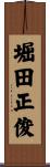 堀田正俊 Scroll