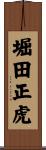 堀田正虎 Scroll