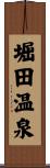 堀田温泉 Scroll