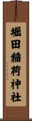 堀田稲荷神社 Scroll