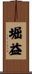 堀益 Scroll