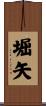 堀矢 Scroll
