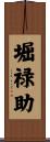 堀禄助 Scroll