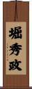 堀秀政 Scroll