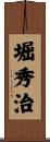 堀秀治 Scroll