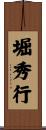 堀秀行 Scroll