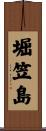 堀笠島 Scroll