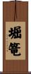 堀篭 Scroll