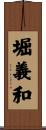 堀義和 Scroll