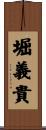 堀義貴 Scroll