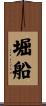 堀船 Scroll