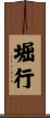 堀行 Scroll