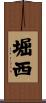 堀西 Scroll