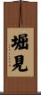 堀見 Scroll