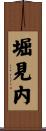 堀見内 Scroll