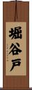 堀谷戸 Scroll