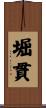 堀貫 Scroll