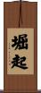 堀起 Scroll