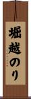 堀越のり Scroll