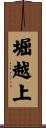 堀越上 Scroll