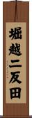 堀越二反田 Scroll