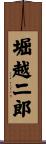 堀越二郎 Scroll