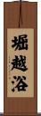 堀越浴 Scroll