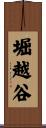 堀越谷 Scroll