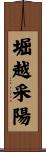 堀越采陽 Scroll