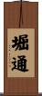 堀通 Scroll