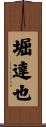 堀達也 Scroll