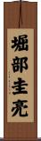 堀部圭亮 Scroll