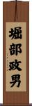 堀部政男 Scroll