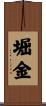 堀金 Scroll