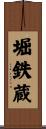 堀鉄蔵 Scroll