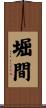 堀間 Scroll