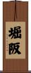 堀阪 Scroll