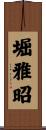 堀雅昭 Scroll