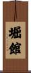 堀館 Scroll
