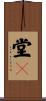 堂々 Scroll