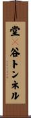 堂々谷トンネル Scroll