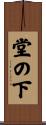 堂の下 Scroll