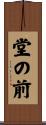 堂の前 Scroll