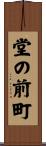 堂の前町 Scroll