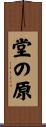 堂の原 Scroll